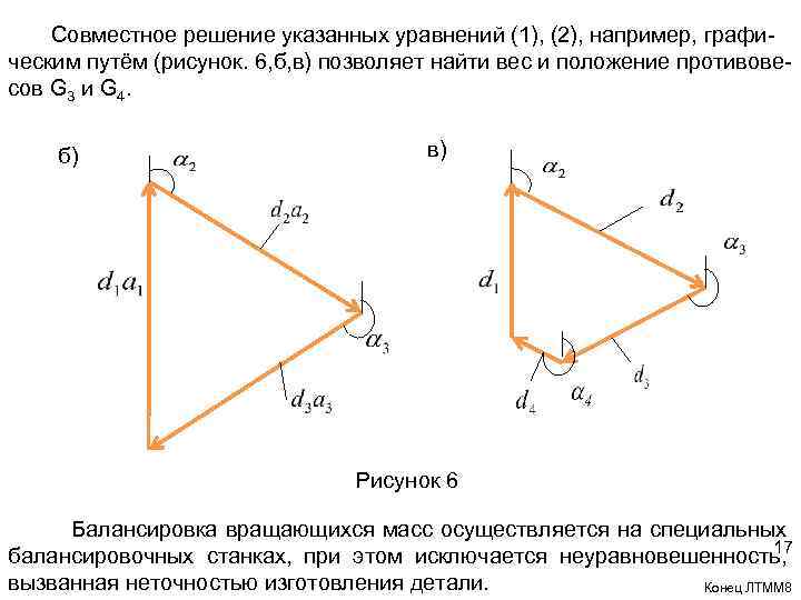 Совместное решение указанных уравнений (1), (2), например, графическим путём (рисунок. 6, б, в) позволяет