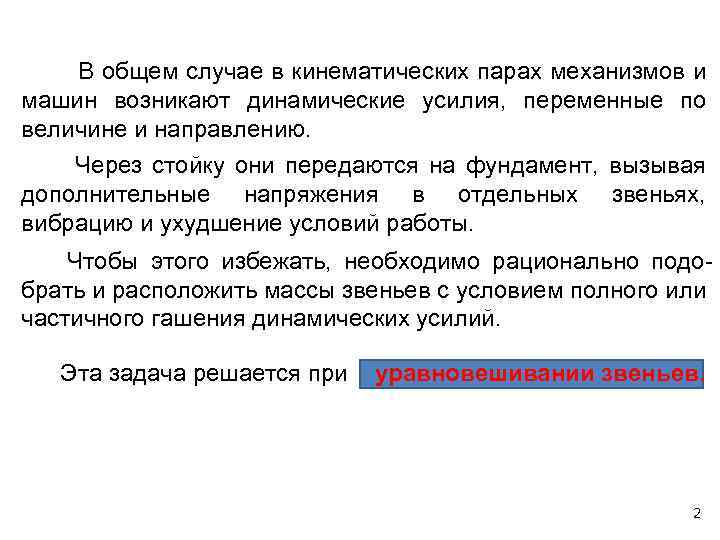 В общем случае в кинематических парах механизмов и машин возникают динамические усилия, переменные по