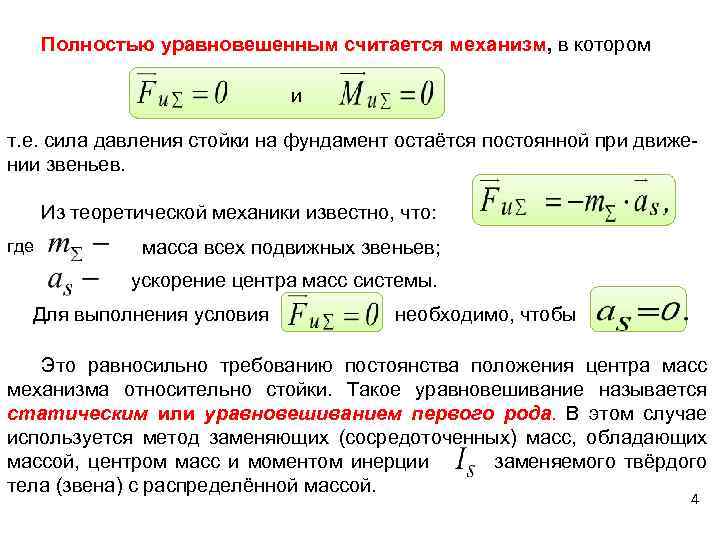 Полностью уравновешенным считается механизм, в котором и т. е. сила давления стойки на фундамент