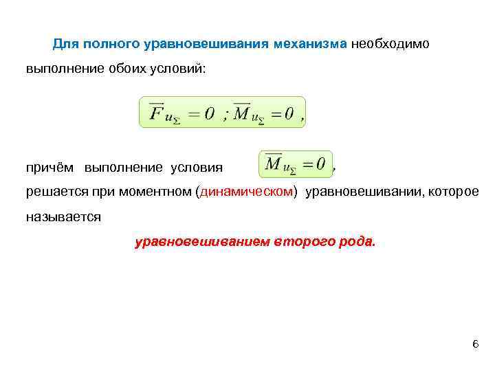 Полное выполнение. Условие статической уравновешенности механизма. Условие полного уравновешивания ротора. Условие динамического уравновешивания.