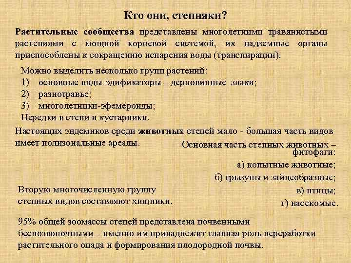 Кто они, степняки? Растительные сообщества представлены многолетними травянистыми растениями с мощной корневой системой, их