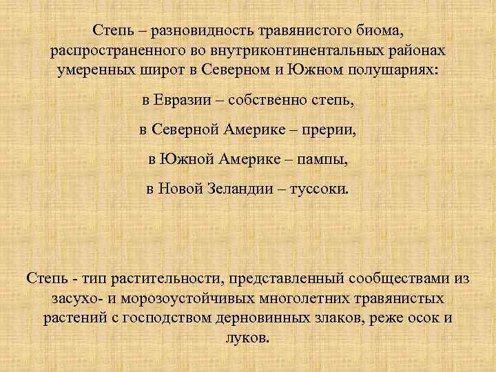 Степь – разновидность травянистого биома, распространенного во внутриконтинентальных районах умеренных широт в Северном и