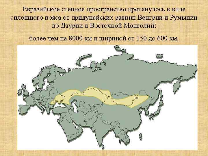 Евразийское степное пространство протянулось в виде сплошного пояса от придунайских равнин Венгрии и Румынии