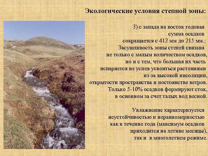 Экологические условия степной зоны: 3) с запада на восток годовая сумма осадков сокращается с