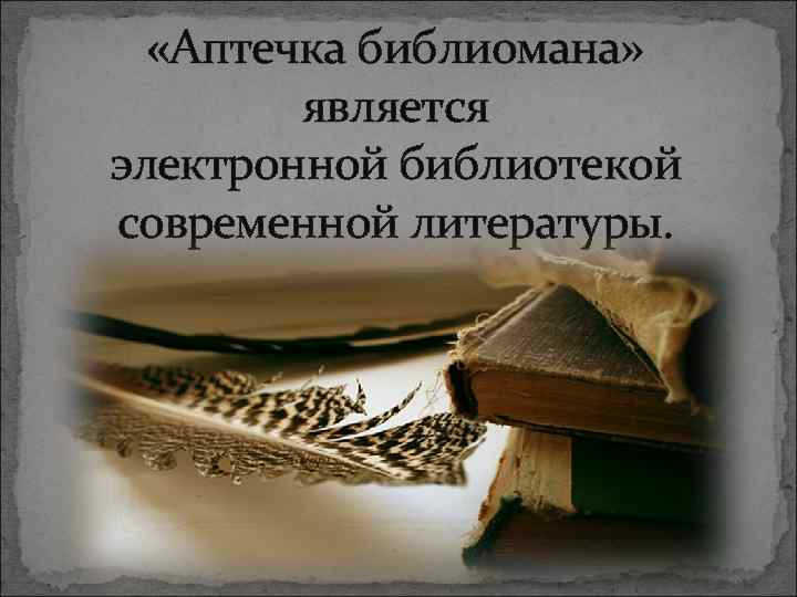  «Аптечка библиомана» является электронной библиотекой современной литературы. 