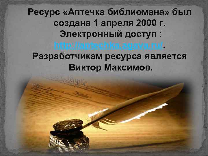 Ресурс «Аптечка библиомана» был создана 1 апреля 2000 г. Электронный доступ : http: //aptechka.