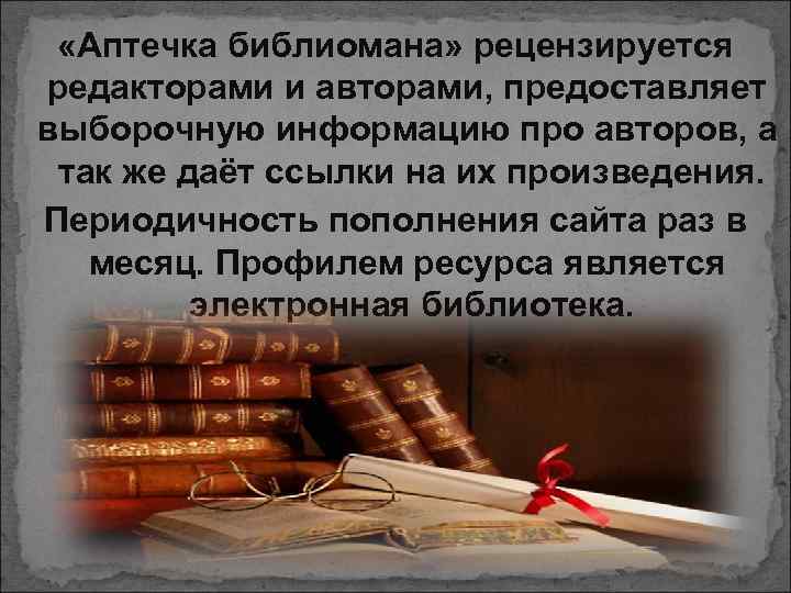  «Аптечка библиомана» рецензируется редакторами и авторами, предоставляет выборочную информацию про авторов, а так