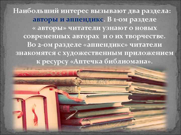 Наибольший интерес вызывают два раздела: авторы и аппендикс. В 1 -ом разделе « авторы»