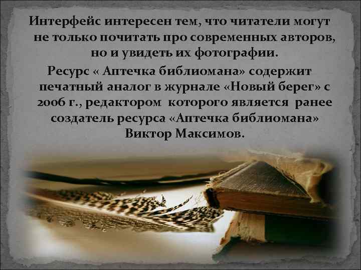 Интерфейс интересен тем, что читатели могут не только почитать про современных авторов, но и