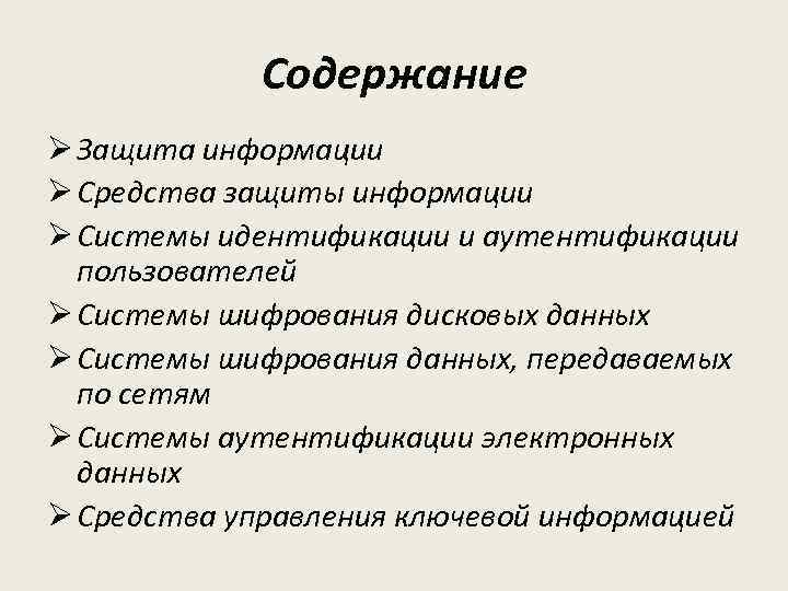 Содержание Ø Защита информации Ø Средства защиты информации Ø Системы идентификации и аутентификации пользователей