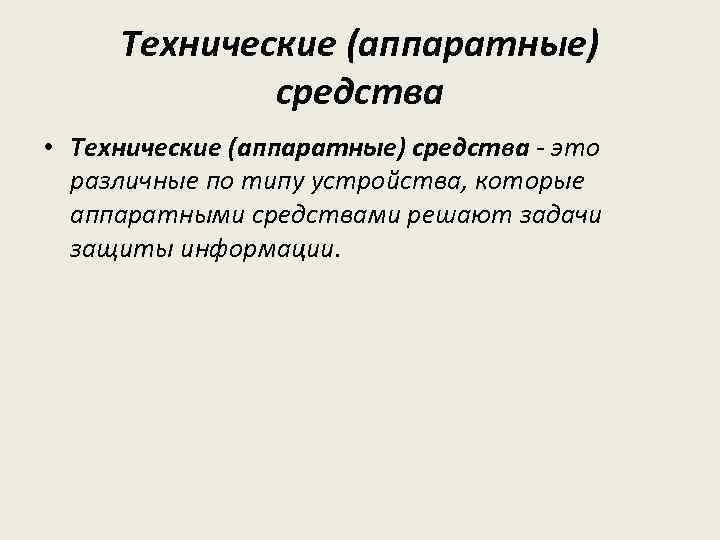 Технические (аппаратные) средства • Технические (аппаратные) средства - это различные по типу устройства, которые