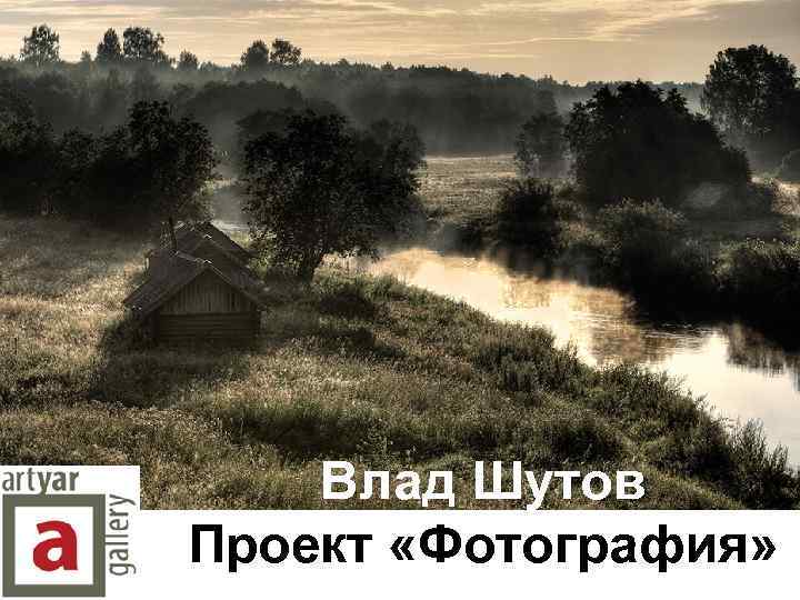 Влад Шутов Проект «Фотография» 
