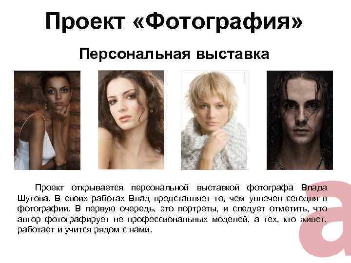Проект «Фотография» Персональная выставка Проект открывается персональной выставкой фотографа Влада Шутова. В своих работах