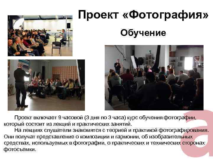 Проект «Фотография» Обучение Проект включает 9 часовой (3 дня по 3 часа) курс обучения