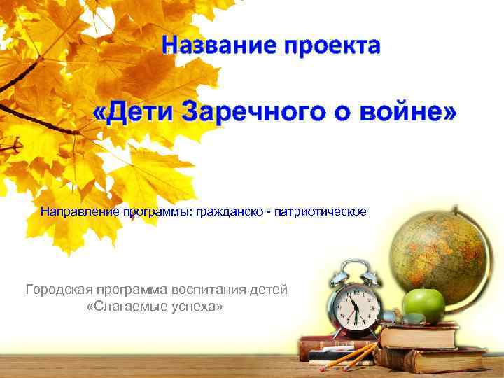 Название проекта «Дети Заречного о войне» Направление программы: гражданско - патриотическое Городская программа воспитания