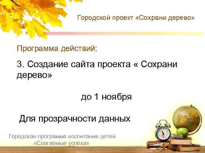 Городской проект «Сохрани дерево» Программа действий: 3. Создание сайта проекта « Сохрани дерево» до