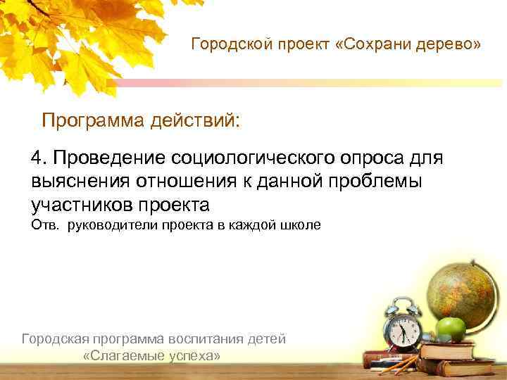 Городской проект «Сохрани дерево» Программа действий: 4. Проведение социологического опроса для выяснения отношения к