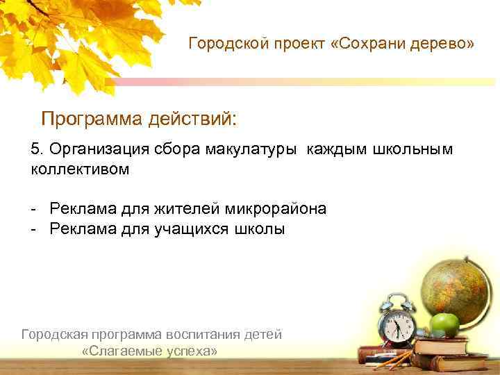 Городской проект «Сохрани дерево» Программа действий: 5. Организация сбора макулатуры каждым школьным коллективом -