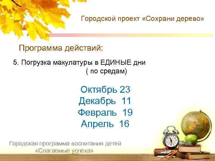 Городской проект «Сохрани дерево» Программа действий: 5. Погрузка макулатуры в ЕДИНЫЕ дни ( по