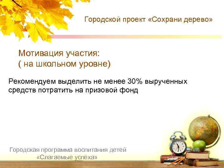 Городской проект «Сохрани дерево» Мотивация участия: ( на школьном уровне) Рекомендуем выделить не менее