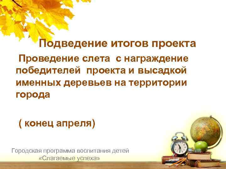 Подведение итогов проекта Проведение слета с награждение победителей проекта и высадкой именных деревьев на