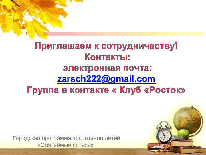 Приглашаем к сотрудничеству! Контакты: электронная почта: zarsch 222@gmail. com Группа в контакте « Клуб