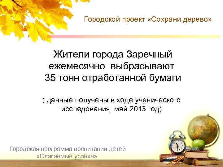 Городской проект «Сохрани дерево» Жители города Заречный ежемесячно выбрасывают 35 тонн отработанной бумаги (