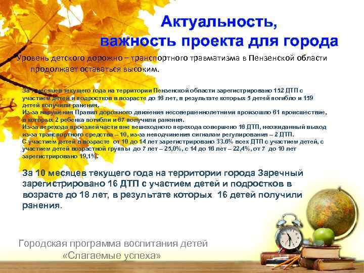 Актуальность, важность проекта для города Уровень детского дорожно – транспортного травматизма в Пензенской области
