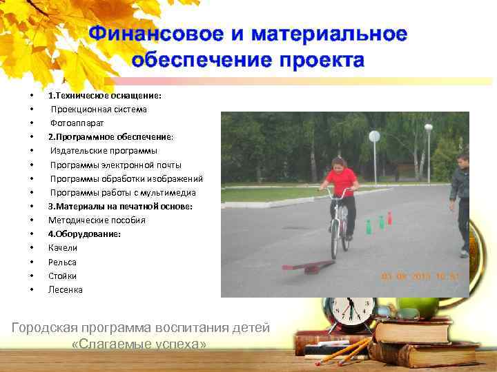 Финансовое и материальное обеспечение проекта • • • • 1. Техническое оснащение: Проекционная система