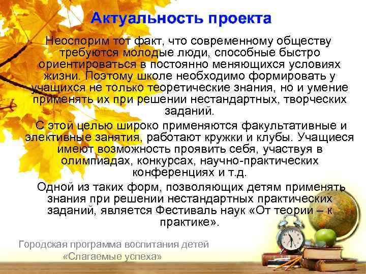 Актуальность проекта Неоспорим тот факт, что современному обществу требуются молодые люди, способные быстро ориентироваться