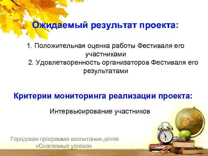 Ожидаемый результат проекта: 1. Положительная оценка работы Фестиваля его участниками 2. Удовлетворенность организаторов Фестиваля