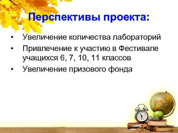 Перспективы проекта: • • • Увеличение количества лабораторий Привлечение к участию в Фестивале учащихся