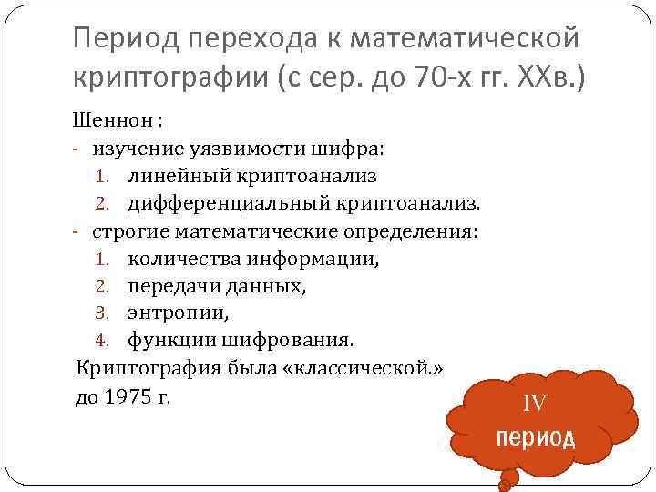 Период перехода к математической криптографии (с сер. до 70 -х гг. XXв. ) Шеннон