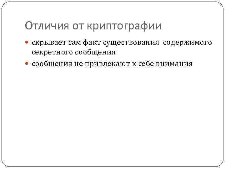 Отличия от криптографии скрывает сам факт существования содержимого секретного сообщения не привлекают к себе