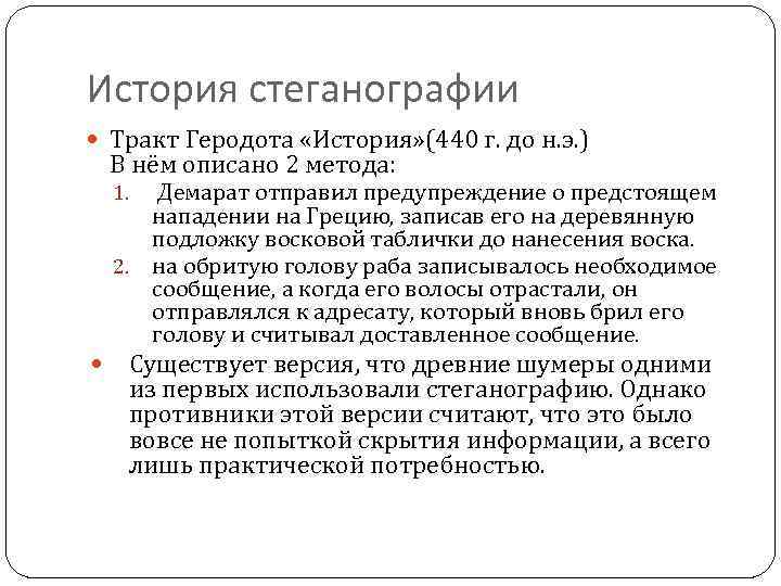 История стеганографии Тракт Геродота «История» (440 г. до н. э. ) В нём описано