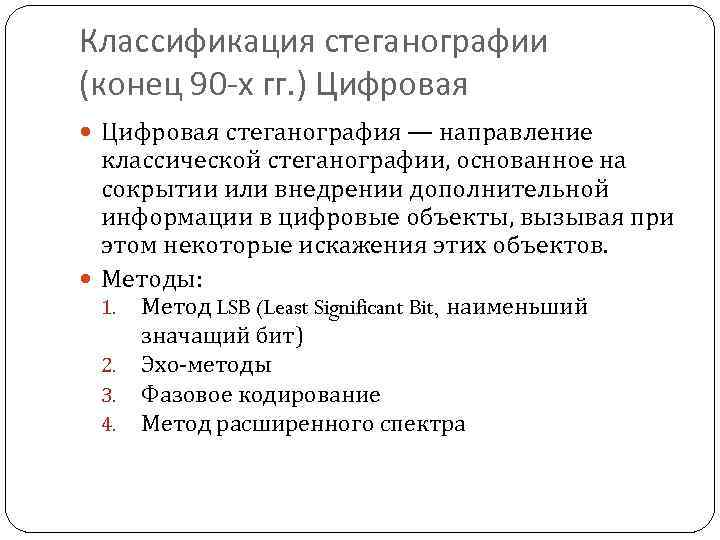 Классификация стеганографии (конец 90 -х гг. ) Цифровая стеганография — направление классической стеганографии, основанное