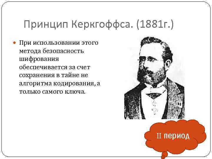 Принцип Керкгоффса. (1881 г. ) При использовании этого метода безопасность шифрования обеспечивается за счет