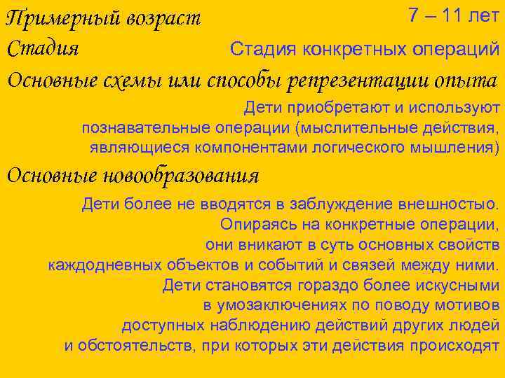 7 – 11 лет Примерный возраст Стадия конкретных операций Основные схемы или способы репрезентации