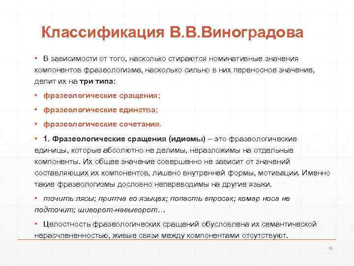 Классификация фразеологизмов по виноградову. Виноградов классификация фразеологизмов. Классификация Виноградова фразеологизмы. Классификация по Виноградову. Классификация Виноградова фразеологические единицы.