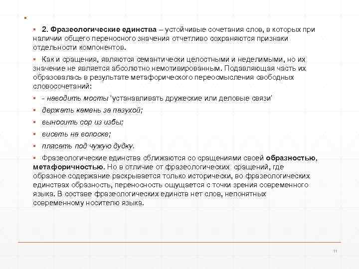 ▪ ▪ 2. Фразеологические единства – устойчивые сочетания слов, в которых при наличии общего