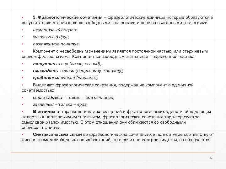 ▪ 3. Фразеологические сочетания – фразеологические единицы, которые образуются в результате сочетания слов со