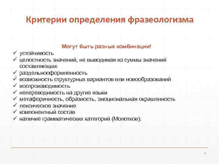 Критерии определения фразеологизма Могут быть разные комбинации! ü устойчивость ü целостность значений, не выводимая