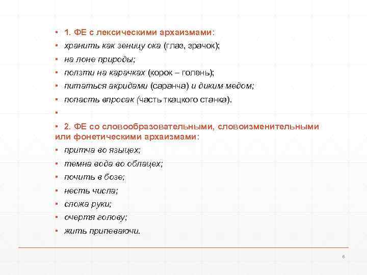 ▪ 1. ФЕ с лексическими архаизмами: ▪ хранить как зеницу ока (глаз, зрачок); ▪