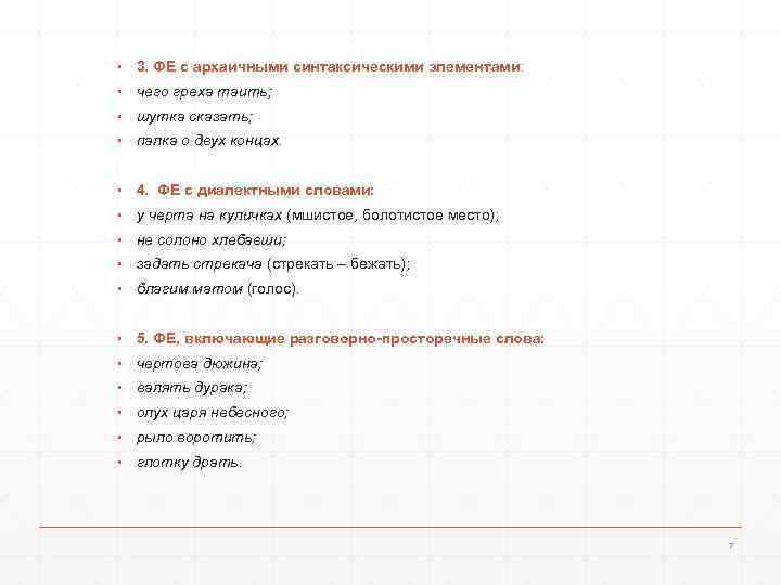 ▪ 3. ФЕ с архаичными синтаксическими элементами: ▪ чего греха таить; ▪ шутка сказать;