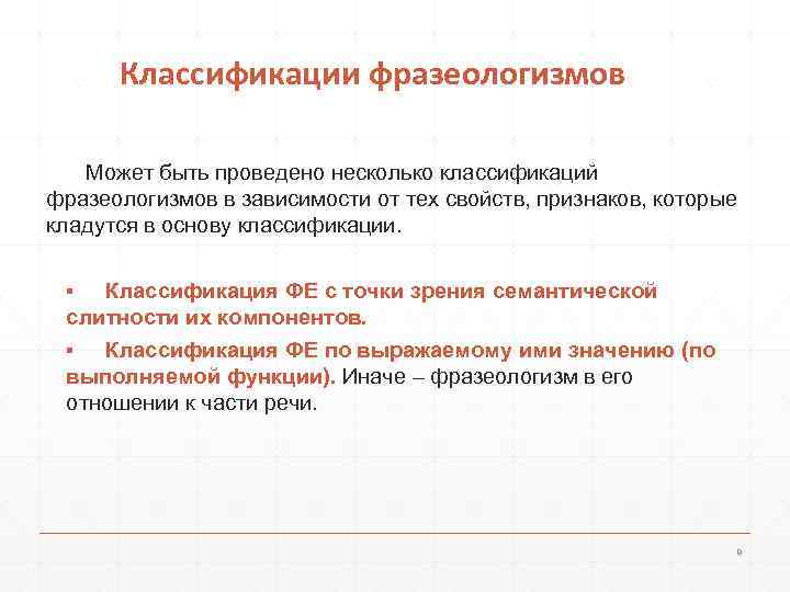 Классификации фразеологизмов Может быть проведено несколько классификаций фразеологизмов в зависимости от тех свойств, признаков,