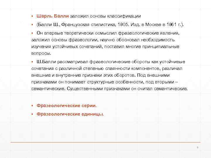 ▪ Шарль Балли заложил основы классификации ▪ (Балли Ш. , Французская стилистика, 1905. Изд.