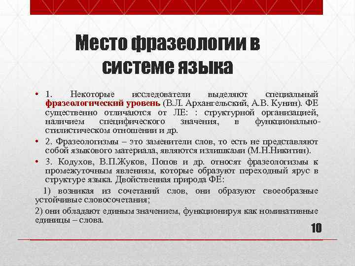Место фразеологии в системе языка • 1. Некоторые исследователи выделяют специальный фразеологический уровень (В.