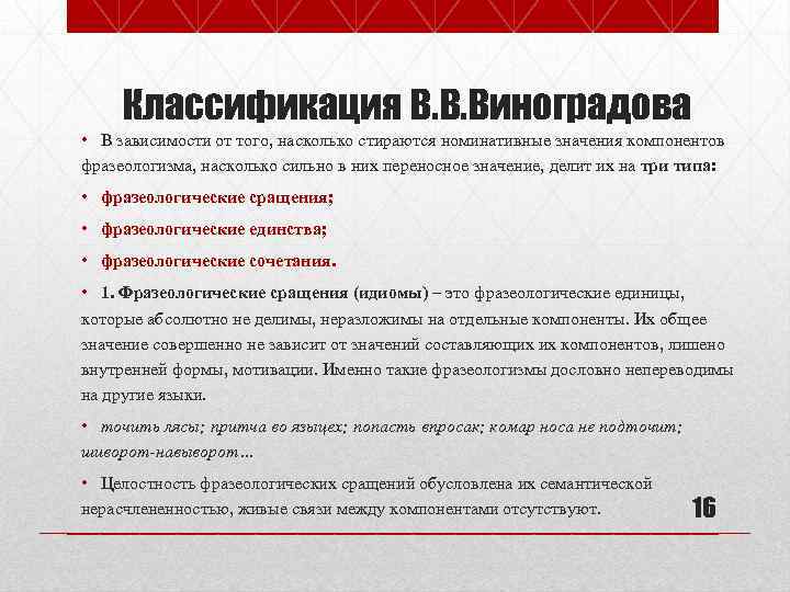 Классификация В. В. Виноградова • В зависимости от того, насколько стираются номинативные значения компонентов
