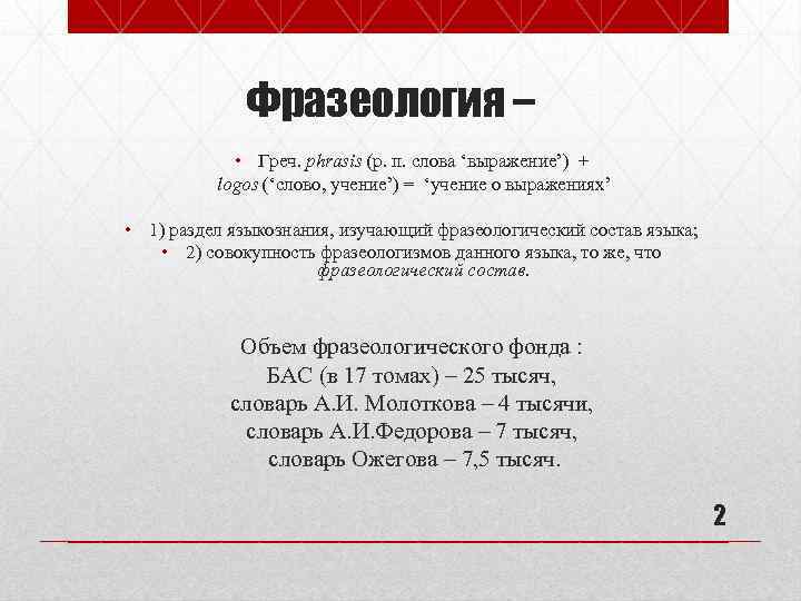 Фразеология – • Греч. phrasis (р. п. слова ‘выражение’) + logos (‘слово, учение’) =