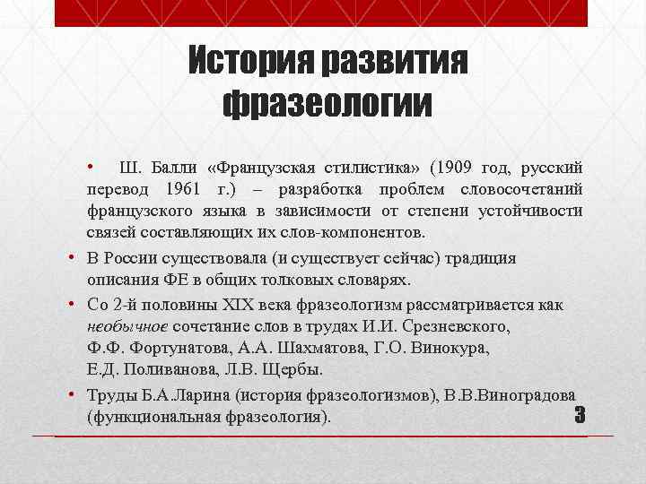 История развития фразеологии • Ш. Балли «Французская стилистика» (1909 год, русский перевод 1961 г.